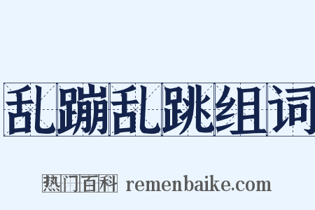 乱蹦乱跳组词是什么意思的图片